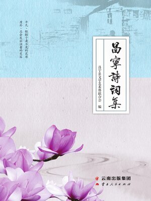 cover image of 昌宁诗词集